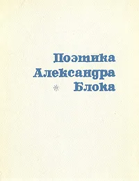 Обложка книги Поэтика Александра Блока, Л. Краснова