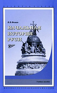 Обложка книги Начальная история Руси, В. В. Фомин