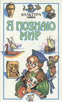 Обложка книги Я познаю мир. Культура, Чудакова Наталья Владимировна