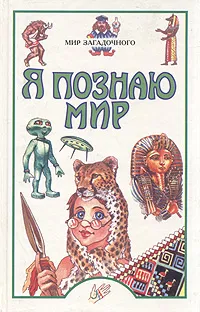 Обложка книги Я познаю мир. Мир загадочного, Пономарева Т., Пономарев Евгений