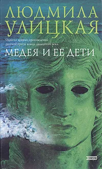 Обложка книги Медея и ее дети, Людмила Улицкая