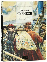 Обложка книги Василий Суриков, Владимир Кеменов