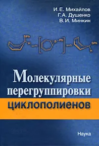 Обложка книги Молекулярные перегруппировки циклополиенов, И. Е. Михайлов, Г. А. Душенко, В. И. Минкин