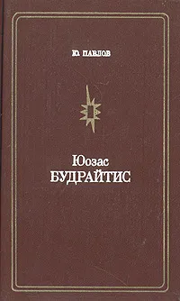 Обложка книги Юозас Будрайтис, Ю. Павлов