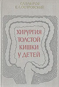 Обложка книги Хирургия толстой кишки у детей, Баиров Гирей Алиевич, Островский Евгений Александрович