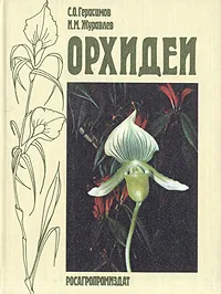 Обложка книги Орхидеи, С. О. Герасимов, И. М. Журавлев