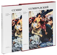 Обложка книги Г. И. Семирадский (подарочное издание), Т. Л. Карпова
