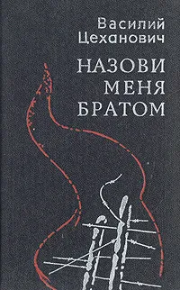 Обложка книги Назови меня братом, Василий Цеханович