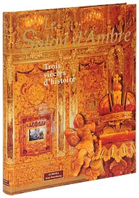 Обложка книги Le Salon d'Ambre: Trois siecles d'histoire, И. Саутов,Александр Кедринский,Лариса Бардовская,Надежда Григорович