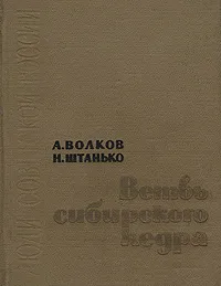Обложка книги Ветвь сибирского кедра, А. Волков, Н. Штанько
