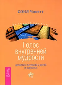 Обложка книги Голос внутренней мудрости. Развитие интуиции у детей и взрослых, Чукетт Сониа, Вареникова А. М.