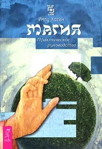 Обложка книги Магия. Практическое руководство, Имлу Хаген