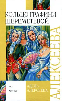 Обложка книги Кольцо графини Шереметевой, Адель Алексеева