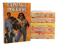 Обложка книги Гарольд Роббинс. Собрание сочинений в 6 томах (комплект из 6 книг), Гарольд Роббинс