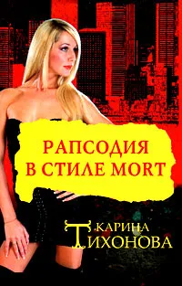 Обложка книги Рапсодия в стиле mort, Тихонова Карина