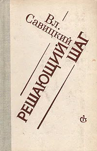 Обложка книги Решающий шаг, Савицкий Владимир Дмитриевич