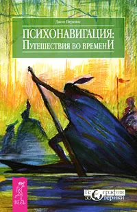 Обложка книги Психонавигация. Путешествия во времени, Джон Перкинс