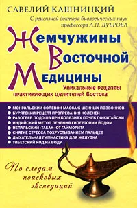 Обложка книги Жемчужины Восточной медицины, Кашницкий Савелий Ефремович