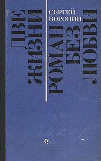 Обложка книги Две жизни. Роман без любви, Сергей Воронин