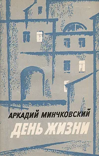 Обложка книги День жизни, Минчковский Аркадий Миронович