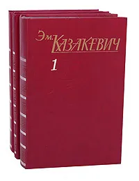 Обложка книги Эм. Казакевич. Собрание сочинений в 3 томах (комплект из 3 книг), Эм. Казакевич