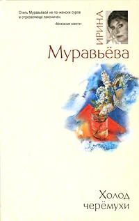 Обложка книги Холод черемухи, Ирина Муравьева