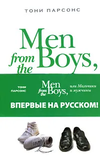 Обложка книги Men from the Boys, или Мальчики и мужчины, Парсонс Т.