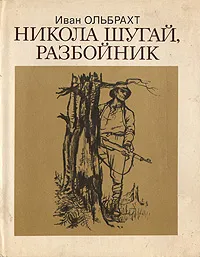 Обложка книги Никола Шугай, разбойник, Иван Ольбрахт