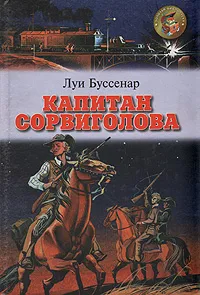 Обложка книги Капитан Сорвиголова, Буссенар Луи