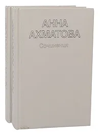 Обложка книги Анна Ахматова. Сочинения в 2 томах (комплект из 2 книг), Ахматова Анна Андреевна