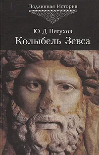 Обложка книги Колыбель Зевса: История русов от 