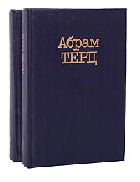 Обложка книги Абрам Терц. Собрание сочинений в 2 томах (комплект из 2 книг), Абрам Терц