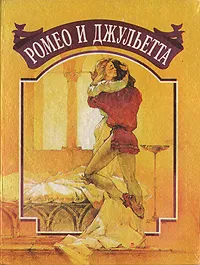 Обложка книги Ромео и Джульетта, У. Шекспир