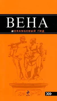 Обложка книги Вена. Путеводитель, Крылова Екатерина С., Прядкина Наталья Викторовна, Гончарова-Линдроос Г. С.