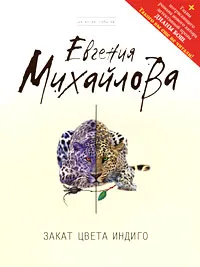 Обложка книги Закат цвета индиго, Евгения Михайлова