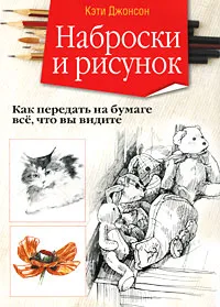 Обложка книги Наброски и рисунок, Кэти Джонсон