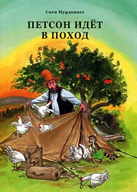 Обложка книги Петсон идет в поход, Свен Нурдквист