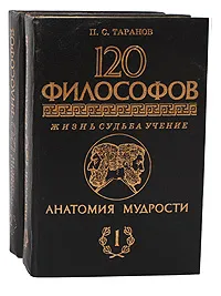 Обложка книги Анатомия мудрости. 120 философов. Жизнь. Судьба. Учение (комплект из 2 книг), Таранов Павел Сергеевич