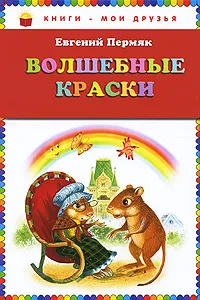 Обложка книги Волшебные краски, Евгений Пермяк