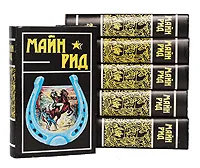 Обложка книги Майн Рид. Собрание сочинений в 6 томах (комплект из 6 книг), Майн Рид