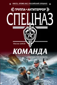 Обложка книги Команда. Гвардия президента, Шахов М.А.