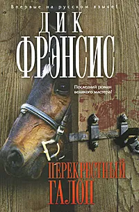 Обложка книги Перекрестный галоп, Фрэнсис Д., Фрэнсис Ф.