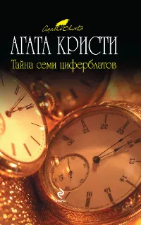 Обложка книги Тайна семи циферблатов, Кристи А.