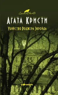 Обложка книги Убийство Роджера Экройда, Агата Кристи