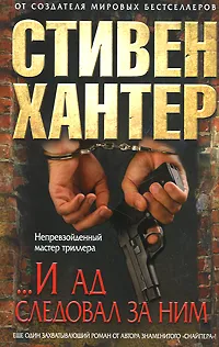 Обложка книги ...И ад следовал за ним, Хантер Стивен