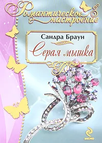 Обложка книги Серая мышка, Браун С.