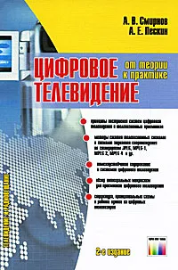 Обложка книги Цифровое телевидение. От теории к практике, А. В. Смирнов, А. Е. Пескин