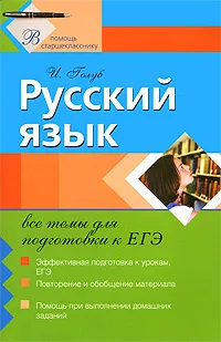 Обложка книги Русский язык. Все темы для подготовки к ЕГЭ, И.Б. Голуб