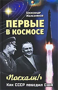 Обложка книги Первые в космосе. Как СССР победил США, Железняков Александр Борисович