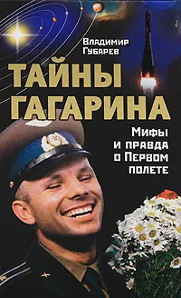 Обложка книги Тайны Гагарина, Губарев В.С.